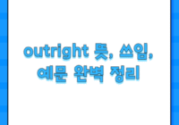 outright 뜻, 쓰임, 예문 완벽 정리
