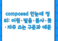 composed 한눈에 정리: 어원·발음·품사·뜻·자주 쓰는 구문과 예문