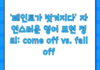 ‘페인트가 벗겨지다’ 자연스러운 영어 표현 정리: come off vs. fall off