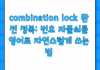 combination lock 완전 정복: 번호 자물쇠를 영어로 자연스럽게 쓰는 법