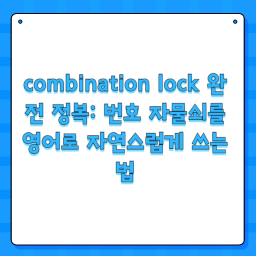 combination lock 완전 정복: 번호 자물쇠를 영어로 자연스럽게 쓰는 법