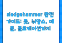 sledgehammer 완전 가이드: 뜻, 뉘앙스, 예문, 콜로케이션까지