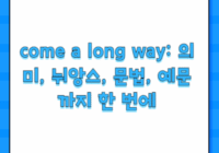 come a long way: 의미, 뉘앙스, 문법, 예문까지 한 번에