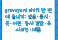 graveyard shift 한 번에 끝내기: 발음·품사·뜻·어원·동사 결합·유사표현·예문