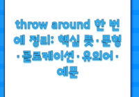 throw around 한 번에 정리: 핵심 뜻·문형·콜로케이션·유의어·예문