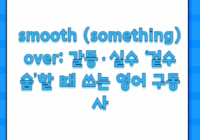 smooth (something) over: 갈등·실수 ‘겉수습’할 때 쓰는 영어 구동사