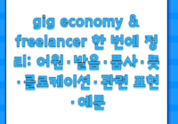gig economy & freelancer 한 번에 정리: 어원·발음·품사·뜻·콜로케이션·관련 표현·예문