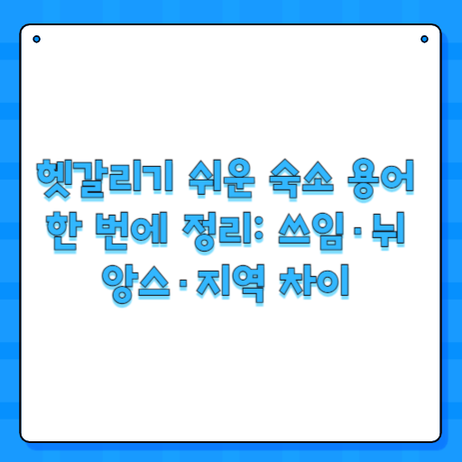헷갈리기 쉬운 숙소 용어 한 번에 정리: 쓰임·뉘앙스·지역 차이