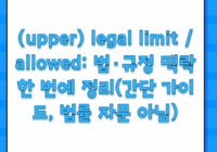(upper) legal limit / allowed: 법·규정 맥락 한 번에 정리(간단 가이드, 법률 자문 아님)