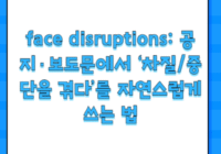 face disruptions: 공지·보도문에서 ‘차질/중단을 겪다’를 자연스럽게 쓰는 법