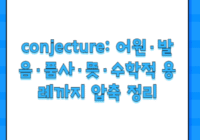 conjecture: 어원·발음·품사·뜻·수학적 용례까지 압축 정리