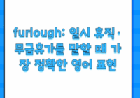 furlough: 일시 휴직·무급휴가를 말할 때 가장 정확한 영어 표현