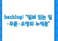 backlog: “밀려 있는 일·주문·요청의 누적분”