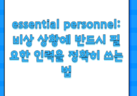essential personnel: 비상 상황에 반드시 필요한 인력을 정확히 쓰는 법