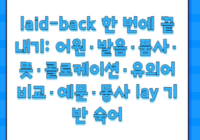 laid-back 한 번에 끝내기: 어원·발음·품사·뜻·콜로케이션·유의어 비교·예문·동사 lay 기반 숙어