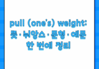 pull (one’s) weight: 뜻·뉘앙스·문형·예문 한 번에 정리