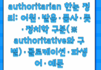 authoritarian 한눈 정리: 어원·발음·품사·뜻·정치학 구분(※ authoritative와 구별)·콜로케이션·파생어·예문