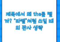 제목에서 왜 the를 뺄까? “라벨”처럼 쓰일 때의 관사 생략