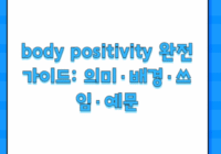 body positivity 완전 가이드: 의미·배경·쓰임·예문