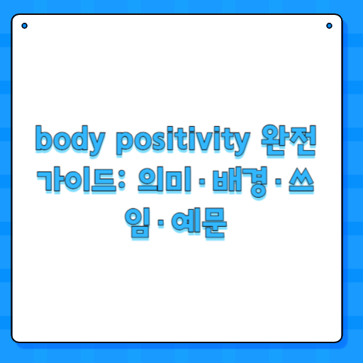 body positivity 완전 가이드: 의미·배경·쓰임·예문