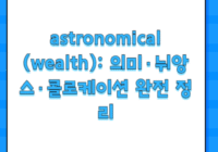 astronomical (wealth): 의미·뉘앙스·콜로케이션 완전 정리