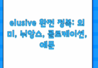 elusive 완전 정복: 의미, 뉘앙스, 콜로케이션, 예문