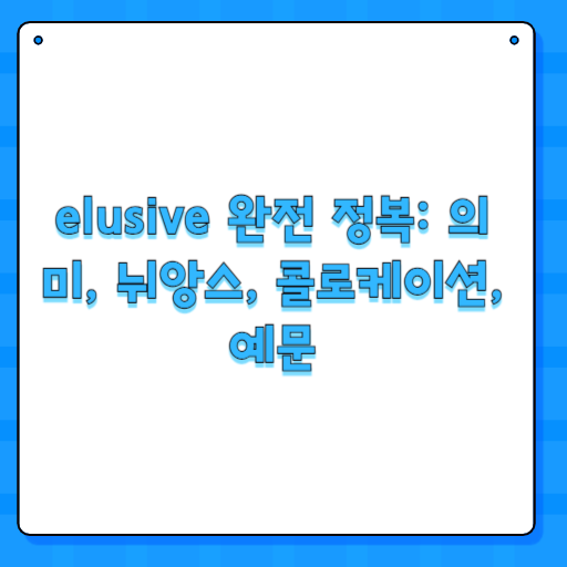 elusive 완전 정복: 의미, 뉘앙스, 콜로케이션, 예문