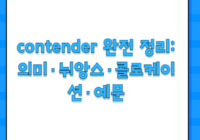 contender 완전 정리: 의미·뉘앙스·콜로케이션·예문