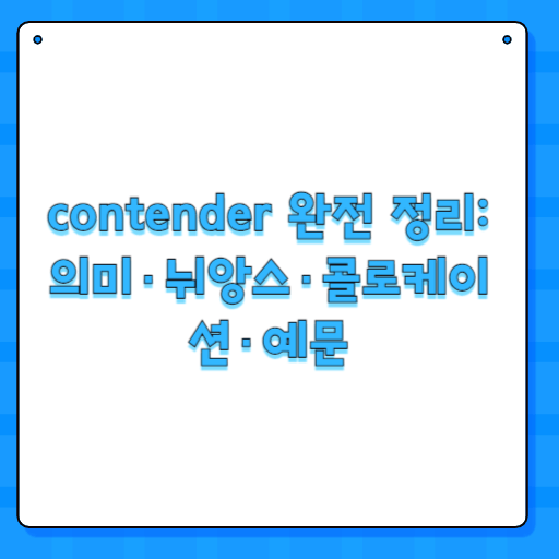 contender 완전 정리: 의미·뉘앙스·콜로케이션·예문