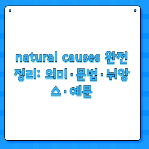 natural causes 완전 정리: 의미·문법·뉘앙스·예문