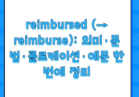 reimbursed (→ reimburse): 의미·문법·콜로케이션·예문 한 번에 정리