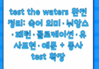 test the waters 완전 정리: 숙어 의미·뉘앙스·패턴·콜로케이션·유사표현·예문 + 동사 test 확장