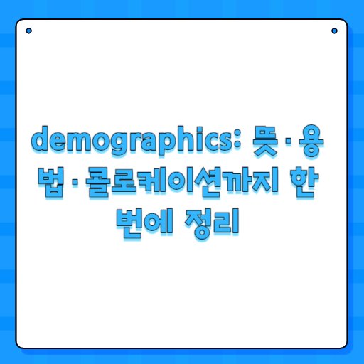 demographics: 뜻·용법·콜로케이션까지 한 번에 정리