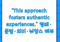 “This approach fosters authentic experiences.” 형태·문법·의미·뉘앙스 해부