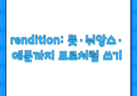 rendition: 뜻·뉘앙스·예문까지 프로처럼 쓰기