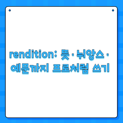 rendition: 뜻·뉘앙스·예문까지 프로처럼 쓰기