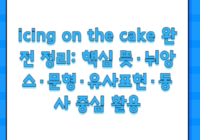 icing on the cake 완전 정리: 핵심 뜻·뉘앙스·문형·유사표현·동사 중심 활용