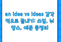an idea vs ideas 감각적으로 끝내기: 쓰임, 뉘앙스, 예문 총정리