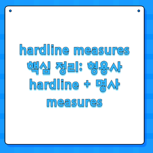 hardline measures 핵심 정리: 형용사 hardline + 명사 measures