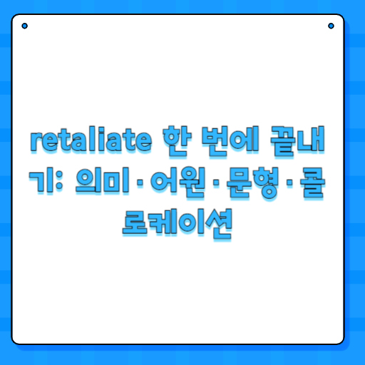 retaliate 한 번에 끝내기: 의미·어원·문형·콜로케이션