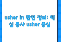usher in 완전 정리: 핵심 동사 usher 중심
