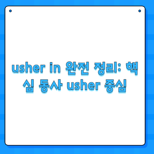 usher in 완전 정리: 핵심 동사 usher 중심