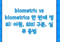 biometric vs biometrics 한 번에 정리: 어원, 의미 구분, 실무 용법