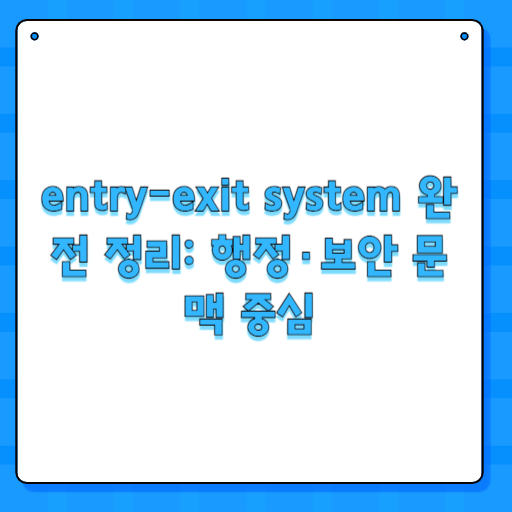 entry-exit system 완전 정리: 행정·보안 문맥 중심