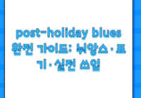 post-holiday blues 완전 가이드: 뉘앙스·표기·실전 쓰임