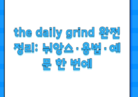 the daily grind 완전 정리: 뉘앙스·용법·예문 한 번에