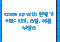 come up with 완벽 가이드: 의미, 쓰임, 예문, 뉘앙스