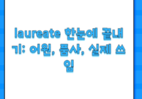 laureate 한눈에 끝내기: 어원, 품사, 실제 쓰임