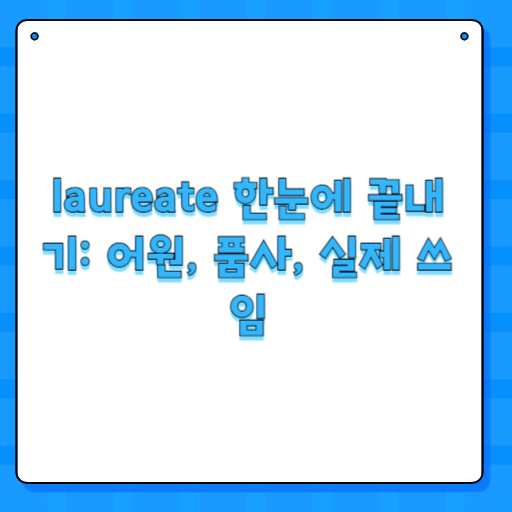 laureate 한눈에 끝내기: 어원, 품사, 실제 쓰임