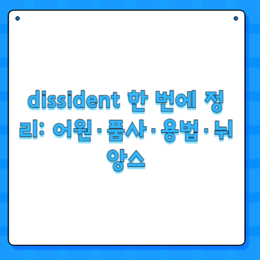 dissident 한 번에 정리: 어원·품사·용법·뉘앙스